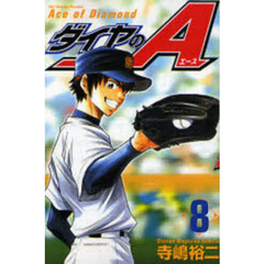 ダイヤのＡ　８