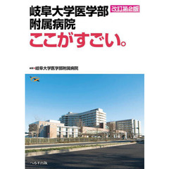岐阜大学医学部附属病院ここがすごい。　改訂第２版