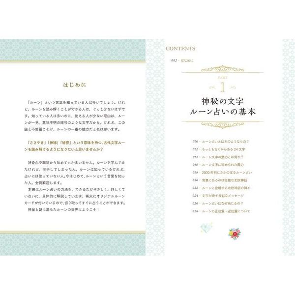 一番わかりやすいはじめてのルーン占い 神秘の文字に宿る神託を得る