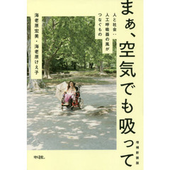 まぁ、空気でも吸って　人と社会：人工呼吸器の風がつなぐもの　増補新装版