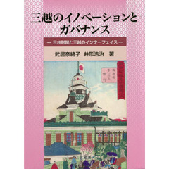 三越のイノベーションとガバナンス　三井財閥と三越のインターフェイス