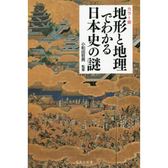 地形と地理でわかる日本史の謎　カラー版