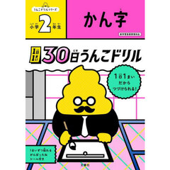 １日１まい３０日うんこドリルかん字小学２年生