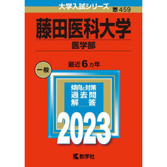 藤田医科大学　医学部　２０２３年版