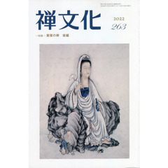 季刊　禅文化　２６３