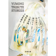 Yuming Tribute Stories (新潮文庫)
