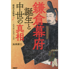 鎌倉幕府誕生と中世の真相　変革期の混沌と光明