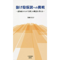 抜け殻仮説への挑戦　認知症の人の「自律」の概念を考える