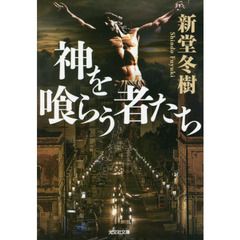 神を喰らう者たち