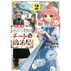 とある小さな村のチートな鍛冶屋さん　２