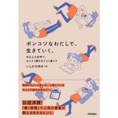 ポンコツなわたしで、生きていく。　ゆるふわ思考で、ほどよく働きほどよく暮らす