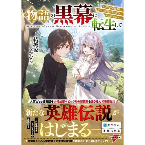 物語の黒幕に転生して 進化する魔剣とゲーム知識ですべてを