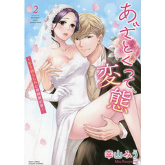 あざとくって、変態～年下幼なじみと期間限定愛～　２