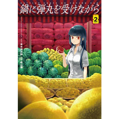 鍋に弾丸（たま）を受けながら　Ｖｏｌｕｍｅ２