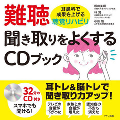 難聴聞き取りをよくするＣＤブック　耳鼻科で成果を上げる聴覚リハビリ