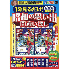 昭和の思い出間違い探し　１分見るだけ！記憶脳瞬間強化　１