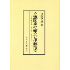 立憲国家の確立と伊藤博文　内政と外交１８８９～１８９８　オンデマンド版