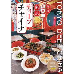 攻略！東京ディープチャイナ　海外旅行に行かなくても食べられる本場の中華全１５４品　新版