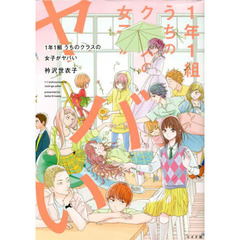 １年１組うちのクラスの女子がヤバい
