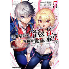 世界最高の暗殺者、異世界貴族に転生する　５