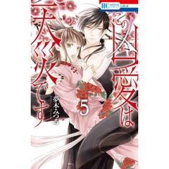 この凶愛は天災です　５