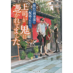 憧れの刑事部に配属されたら、上司が鬼に憑かれてました
