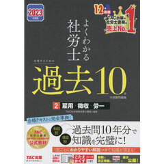 よくわかる社労士合格するための過去１０年本試験問題集　２０２３年度版２　雇用・徴収・労一