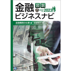 図説金融ビジネスナビ　２０２３金融機関の仕事編