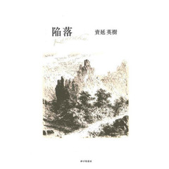 陥落　歌集