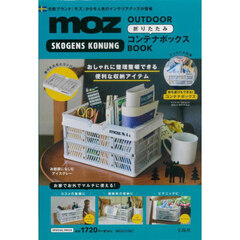 moz OUTDOOR 折りたたみコンテナボックスBOOK (宝島社ブランドブック)