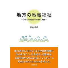 地方の地域福祉　子どもの貧困とその対策・実践