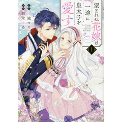 望まれぬ花嫁は一途に皇太子を愛す　　　１