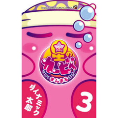 星のカービィ今日もまんまる日記！　３