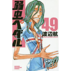 弱虫ペダル 49