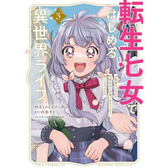 転生七女ではじめる異世界ライフ　万能魔力があれば貴族社会も余裕で生きられると聞いたのですが？！　３