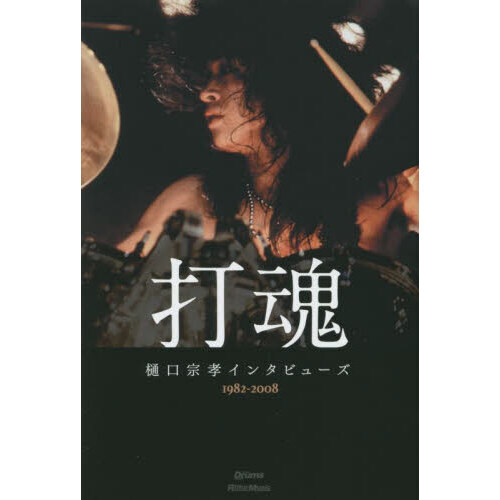 打魂 樋口宗孝インタビューズ 1982～2008