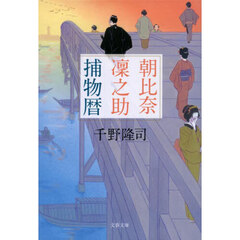 朝比奈凜之助捕物暦