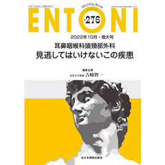 ＥＮＴＯＮＩ　Ｍｏｎｔｈｌｙ　Ｂｏｏｋ　Ｎｏ．２７６（２０２２年１０月・増大号）　耳鼻咽喉科頭頸部外科見逃してはいけないこの疾患