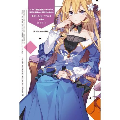 ツンデレ悪役令嬢リーゼロッテと実況の遠藤くんと解説の小林さん