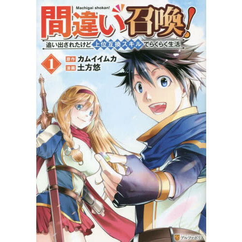間違い召喚！ 追い出されたけど上位互換スキルでらくらく生活 1 通販
