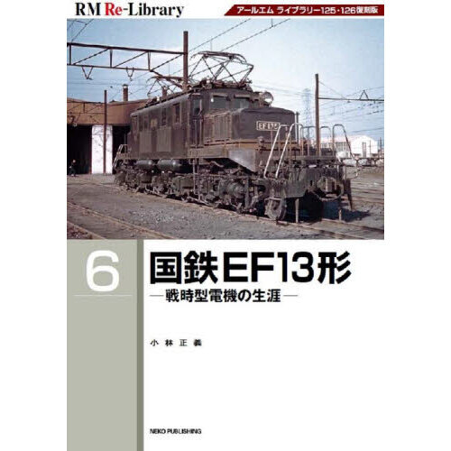 国鉄ＥＦ１３形 戦時型電機の生涯 アールエムライブラリー１２５