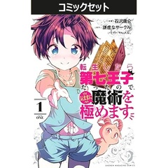 転生したら第七王子だったので、気ままに魔術を極めます　１－２２巻セット