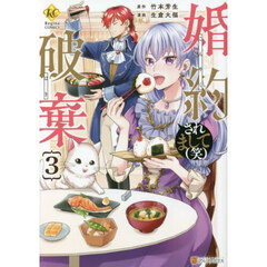 婚約破棄されまして〈笑〉　３