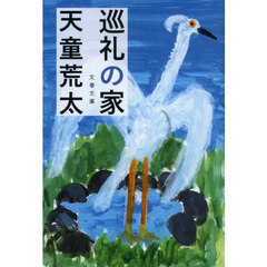 巡礼の家