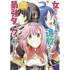 女だから、とパーティを追放されたので伝説の魔女と最強タッグを組みました　３