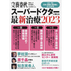 スーパードクターに教わる最新治療　２０２３　この一冊で日本の医療の最前線がよくわかる