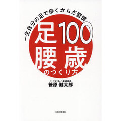 １００歳足腰のつくり方　一生自分の足で歩くからだ習慣