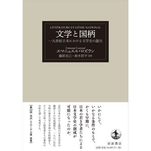 文学と国柄　一九世紀日本における文学史の誕生（単行本）