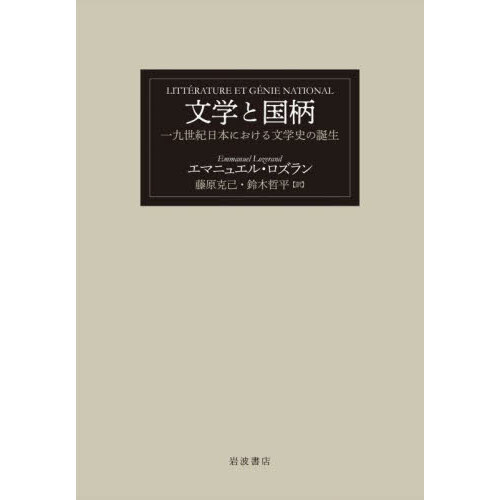 文学と国柄　一九世紀日本における文学史の誕生（単行本）