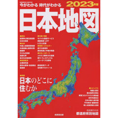 今がわかる時代がわかる日本地図　２０２３年版